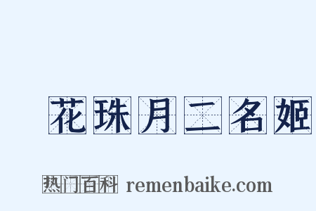 璚花珠月二名姬是什么意思的图片